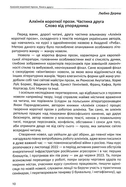 Алхімія короткої прози Книга друга Авт: Колектив авторів Вид-во: Креативна агенція Артіль - фото 2