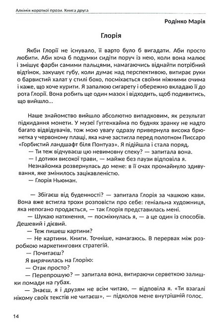 Алхімія короткої прози Книга друга Авт: Колектив авторів Вид-во: Креативна агенція Артіль - фото 5