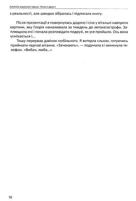 Алхімія короткої прози Книга друга Авт: Колектив авторів Вид-во: Креативна агенція Артіль - фото 7