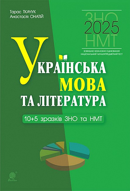 ЗНО / НМТ 2025 Українська мова та література 10+5 зразків ЗНО та НМТ Авт: Т. Ткачук А. Онатій Вид-во: Богдан - фото 1