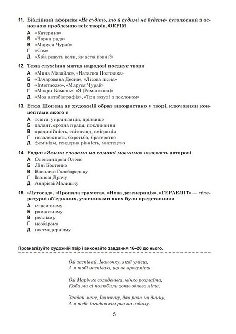 ЗНО / НМТ 2025 Українська мова та література 10+5 зразків ЗНО та НМТ Авт: Т. Ткачук А. Онатій Вид-во: Богдан - фото 4