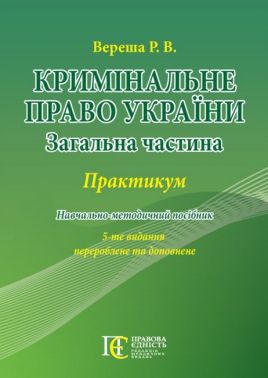 Кримінальне право України (Загальна частина). ПРАКТИКУМ. Навчально-методичний посібник.5-те видання.