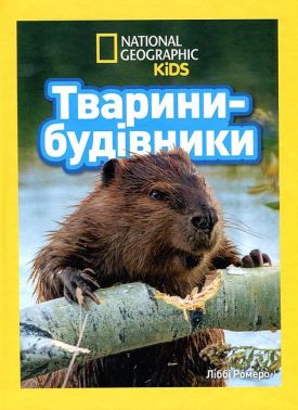 National Geographic Kids Тварини-будівники Авт: Ліббі Ромеро Вид-во: Егмонт