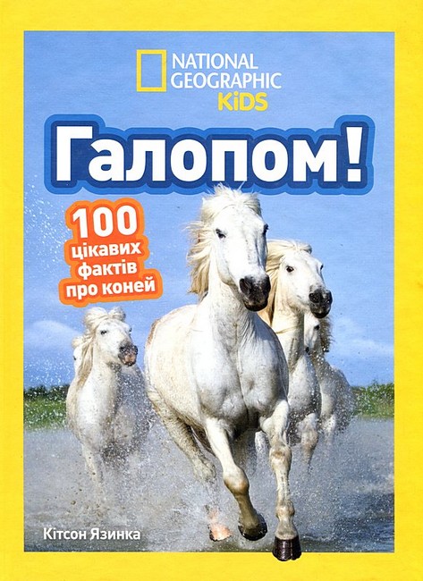 National Geographic Kids Галопом! 100 цікавих фактів про коней Авт: Кітсон Язинка Вид-во: Егмонт - фото 1