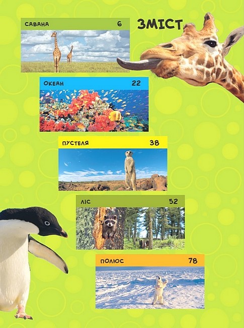 National Geographic Kids Моя перша енциклопедія Тварини Авт: Кетрін Д. Гюз Вид-во: Егмонт - фото 2