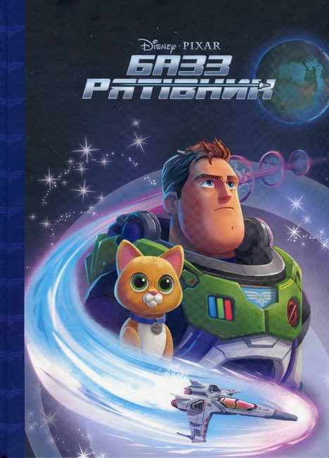 Базз Рятівник Магічна Колекція Вид-во: Егмонт - фото 1