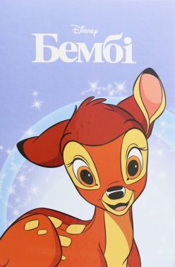 Бембі Магічна колекція Вид-во: Егмонт Бембі Магічна колекція Вид-во: Егмонт - Казки, твори, оповідання