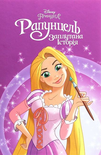 Принцеса Рапунцель Магічна колекція Вид-во: Егмонт - фото 1