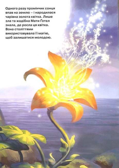 Принцеса Рапунцель Магічна колекція Вид-во: Егмонт - фото 2