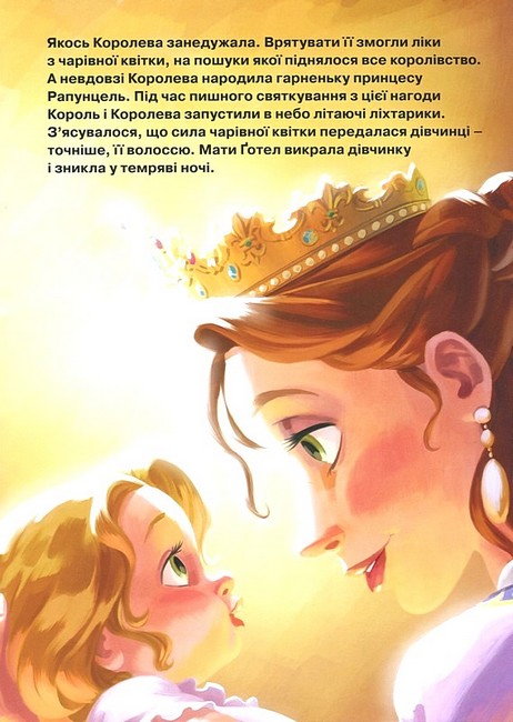 Принцеса Рапунцель Магічна колекція Вид-во: Егмонт - фото 3