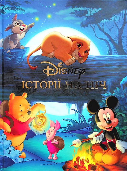 Disney Історії на ніч Колекція казок Вид-во: Егмонт - фото 1