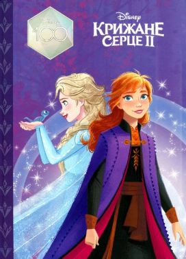 Крижане серце 2 Магічна колекція Вид-во: Егмонт Крижане серце 2 Магічна колекція Вид-во: Егмонт - Казки, твори, оповідання