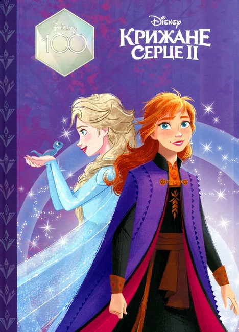 Крижане серце 2 Магічна колекція Вид-во: Егмонт - фото 1