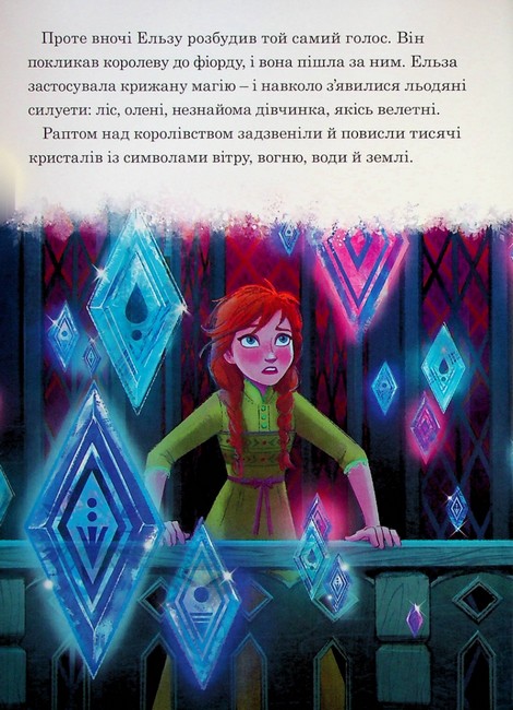 Крижане серце 2 Магічна колекція Вид-во: Егмонт - фото 6