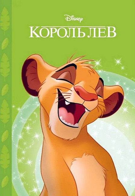 Король Лев Магічна колекція Вид-во: Егмонт - фото 1