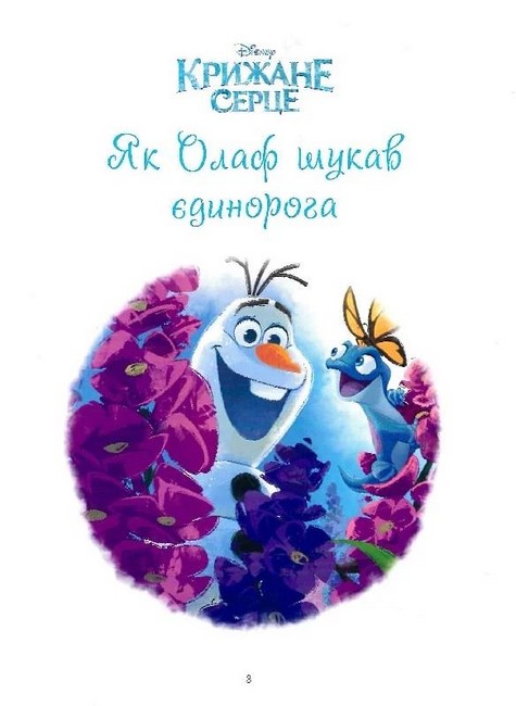 Disney Крижане серце Нові історії Колекція казок Вид-во: Егмонт - фото 2