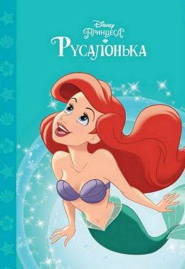 Принцеса Русалонька Магічна колекція Вид-во: Егмонт Принцеса Русалонька Магічна колекція Вид-во: Егмонт - Казки, твори, оповідання