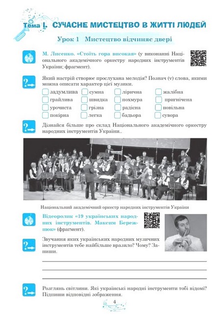 Робочий зошит Музичне мистецтво 7 клас НУШ Авт: Л. Кондратова Вид-во: Богдан - фото 2