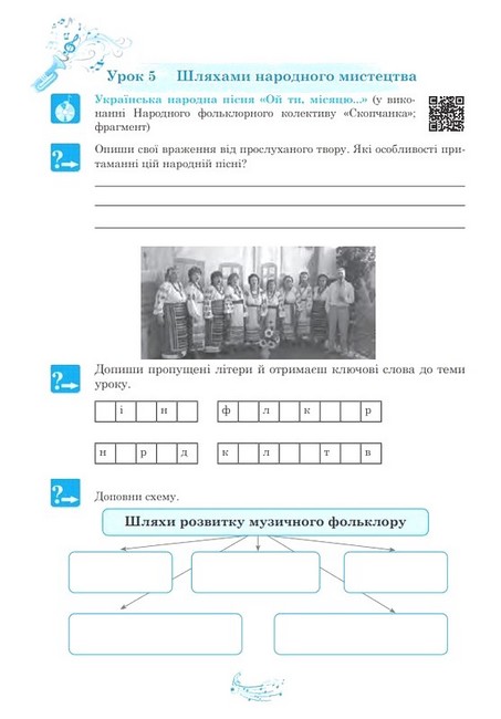 Робочий зошит Музичне мистецтво 7 клас НУШ Авт: Л. Кондратова Вид-во: Богдан - фото 6