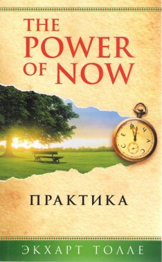 Практика The Power of Now Авт: Экхарт Толле Вид-во: София