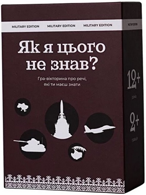 Як я цього не знав? Гра-вікторина про речі, які ти маєш знати. Military Edition - фото 1
