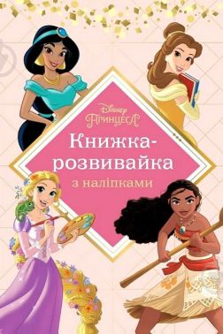 Книжка-розвивайка Принцеси Вид-во: Егмонт