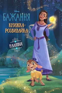 Книжка-розвивайка Бажання Вид-во: Егмонт