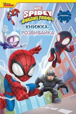 Книжка-розвивайка Людина-Павук та його дивовижні друзі Вид-во: Егмонт