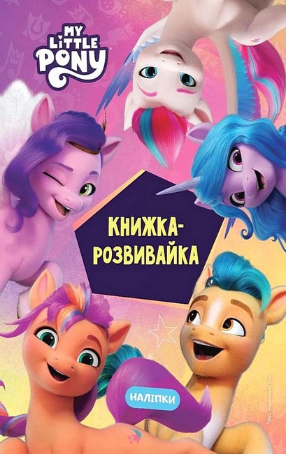 Книжка-розвивайка Мій маленький поні Нове покоління Вид-во: Егмонт - фото 1