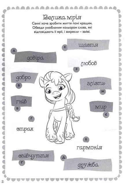 Книжка-розвивайка Мій маленький поні Нове покоління Вид-во: Егмонт - фото 3