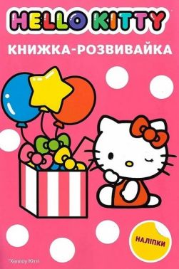 Книжка-розвивайка Хеллоу Кітті Вид-во: Егмонт