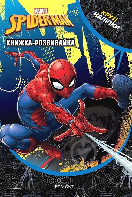 Книжка-розвивайка Людина-Павук Вид-во: Егмонт - фото 1