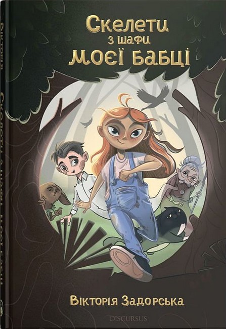 Скелети з шафи моєї бабці Авт: В. Задорська Вид-во: Дискурсус - фото 1