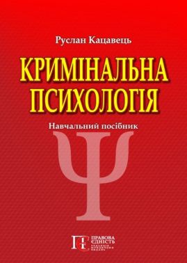 Кримінальна психологія: Навчальний посібник. 3-тє видання.