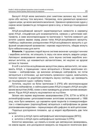 АНЦА-асоційовані васкуліти Авт: Катеренчук І.П. Гуцаленко O.O. Ярмола T.І. Вид-во: Медкнига - фото 8