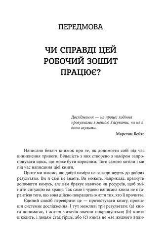 Робочий зошит з усвідомленості та прийняття тривоги Посібник зі звільнення від тривоги, фобій і занепокоєння за допомогою терапії прийняття та відповідальності Авт: Джон П. Форсайт Ґеорґ Г. Айферт Вид-во: Видавництво Ростислава Бурлаки - фото 4