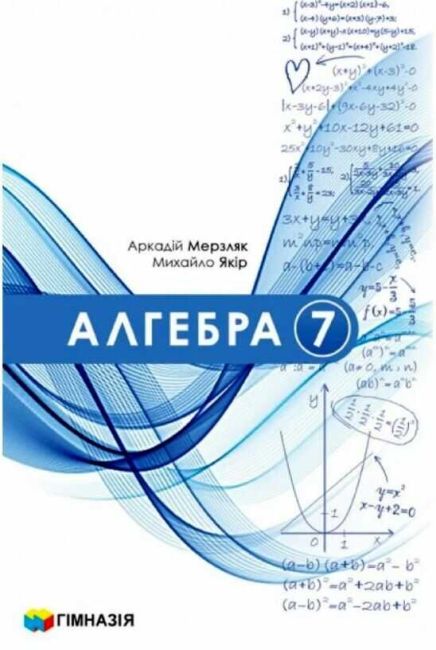 Підручник Алгебра 7 клас НУШ Авт. Мерзляк А.Г. Якір М.С. Вид-во: Гімназія - фото 1