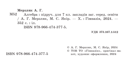 Підручник Алгебра 7 клас НУШ Авт. Мерзляк А.Г. Якір М.С. Вид-во: Гімназія - фото 2
