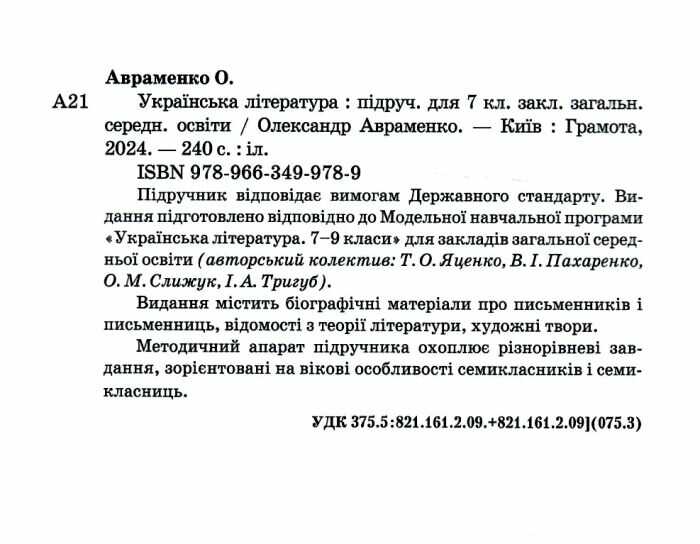 Підручник Українська література 7 клас НУШ Авт: Авраменко О.М. Вид-во: Грамота - фото 2