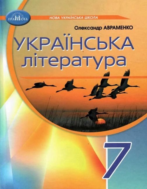 Підручник Українська література 7 клас НУШ Авт: Авраменко О.М. Вид-во: Грамота - фото 1