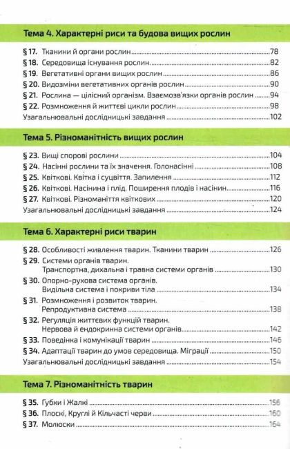 Підручник Біологія 7 клас НУШ Авт: К. Задорожний Г. Ягенська О. Павленко В. Додь Вид-во: Освіта - фото 4