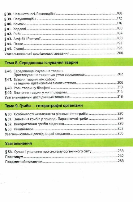 Підручник Біологія 7 клас НУШ Авт: К. Задорожний Г. Ягенська О. Павленко В. Додь Вид-во: Освіта - фото 5