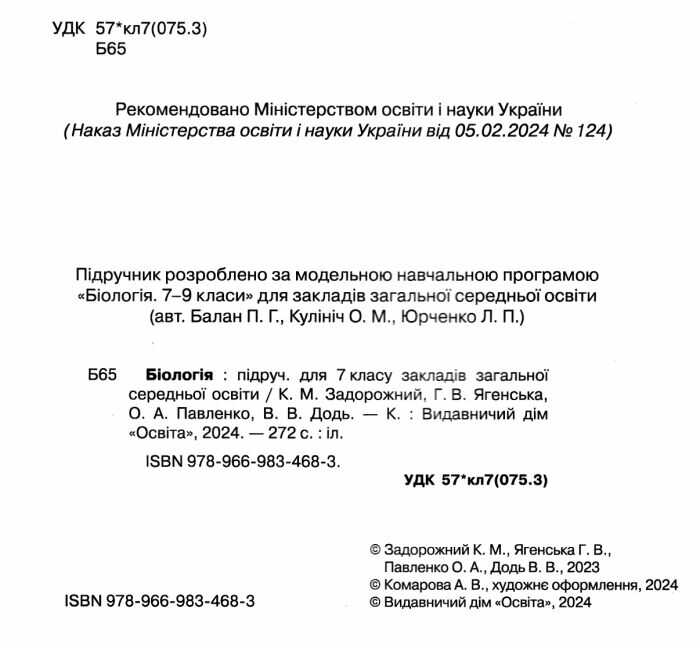Підручник Біологія 7 клас НУШ Авт: К. Задорожний Г. Ягенська О. Павленко В. Додь Вид-во: Освіта - фото 2