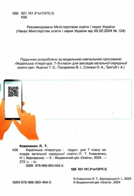 Підручник Українська література 7 клас НУШ Авт: Л.Т. Коваленко Н.І. Бернадська Вид-во: Освіта - фото 2