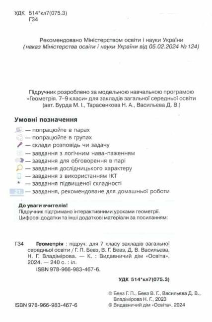 Підручник Геометрія 7 клас НУШ Авт: Бевз Г.П. Бевз В.Г. Васильєва Д.В. Владімірова Н.Г. Вид-во: Освіта - фото 2