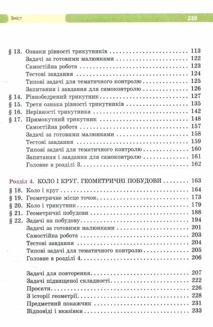 Підручник Геометрія 7 клас НУШ Авт: Бевз Г.П. Бевз В.Г. Васильєва Д.В. Владімірова Н.Г. Вид-во: Освіта - фото 4