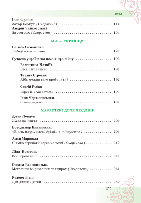 Підручник інтегрованого курсу Література українська та зарубіжна 7 клас Частина 1 НУШ Авт: Т. Яценко В. Пахаренко І. Тригуб Вид-во: Грамота - фото 4