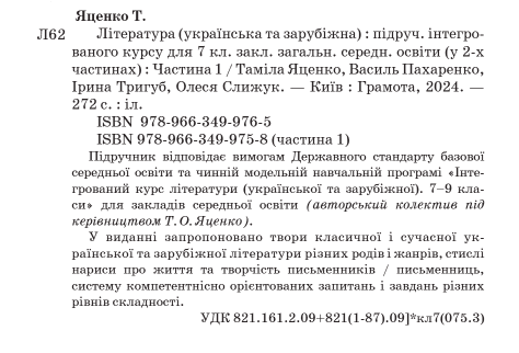 Підручник інтегрованого курсу Література українська та зарубіжна 7 клас Частина 1 НУШ Авт: Т. Яценко В. Пахаренко І. Тригуб Вид-во: Грамота - фото 2