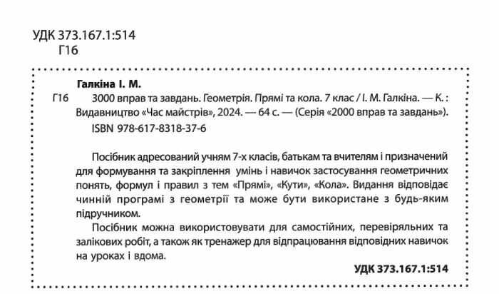 3000 вправ та завдань Геометрія Прямі та кола 7 клас НУШ Авт: І.М. Галкіна Вид-во: Час Майстрів - фото 2