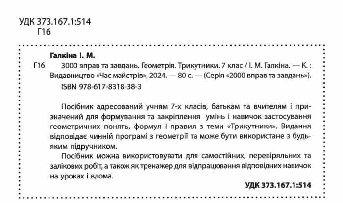 3000 вправ та завдань Геометрія Трикутники 7 клас НУШ Авт: І.М. Галкіна Вид-во: Час Майстрів - фото 2